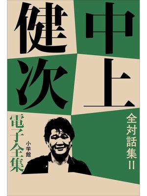 cover image of 中上健次 電子全集20 『全対話集　II』